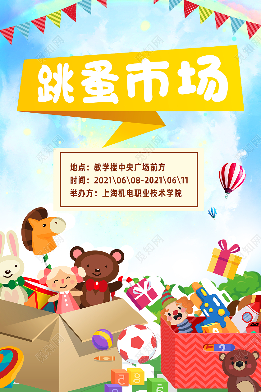 蓝色卡通跳蚤市场海报