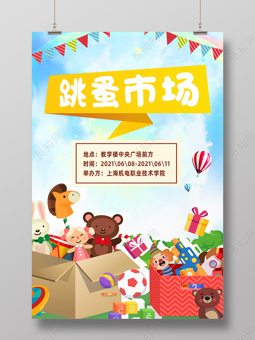 蓝色卡通跳蚤市场海报