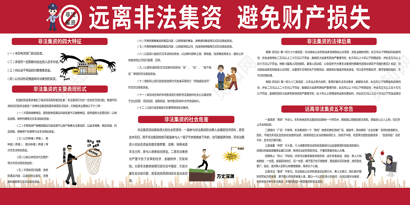红色简约远离非法集资避免财产损失宣传展板