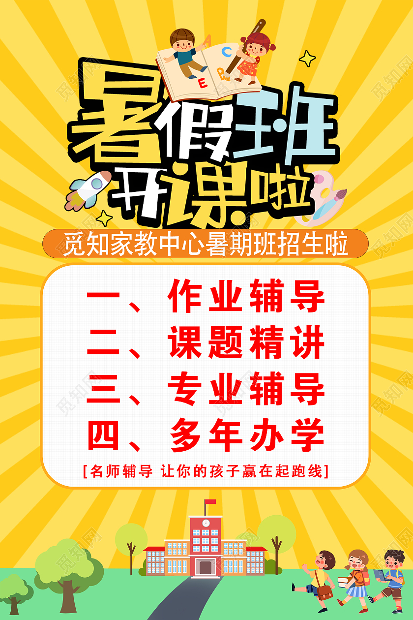 黄色卡通暑假班开课啦招生海报