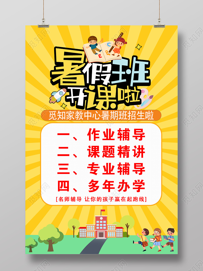 黄色卡通暑假班开课啦招生海报