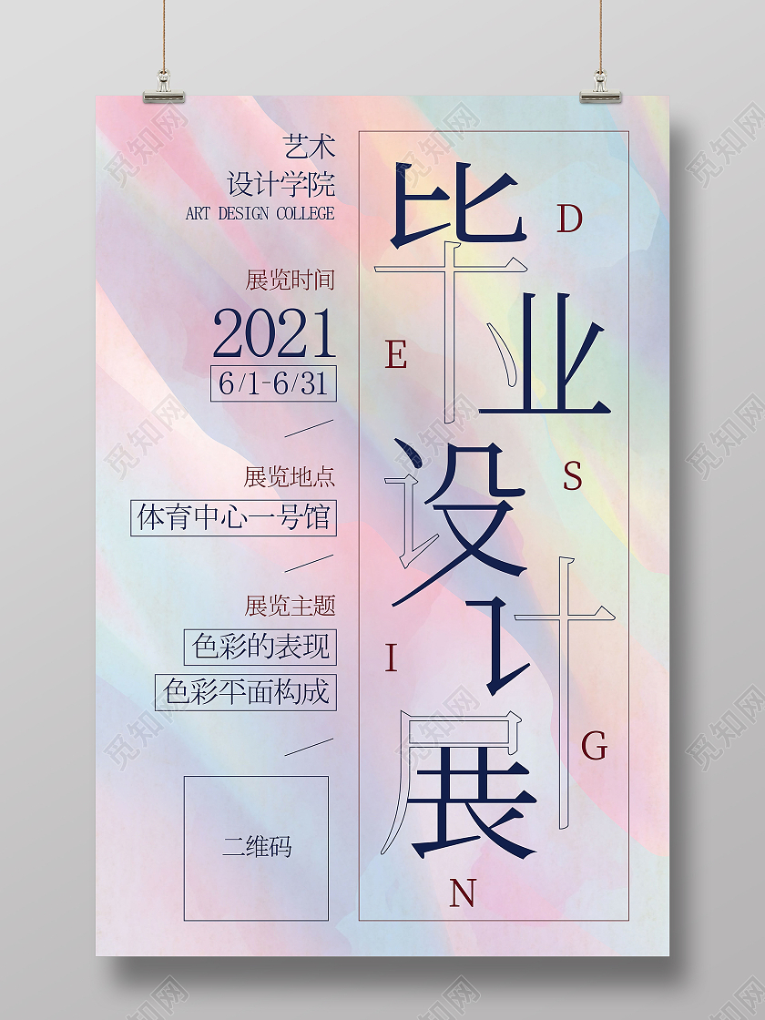 彩色绚丽简约毕业设计展海报
