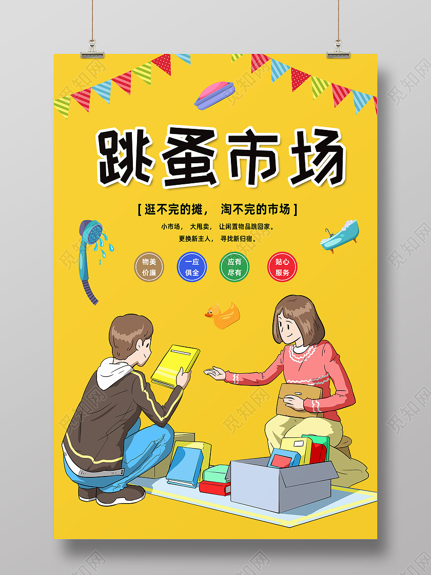 黄色卡通跳蚤市场海报