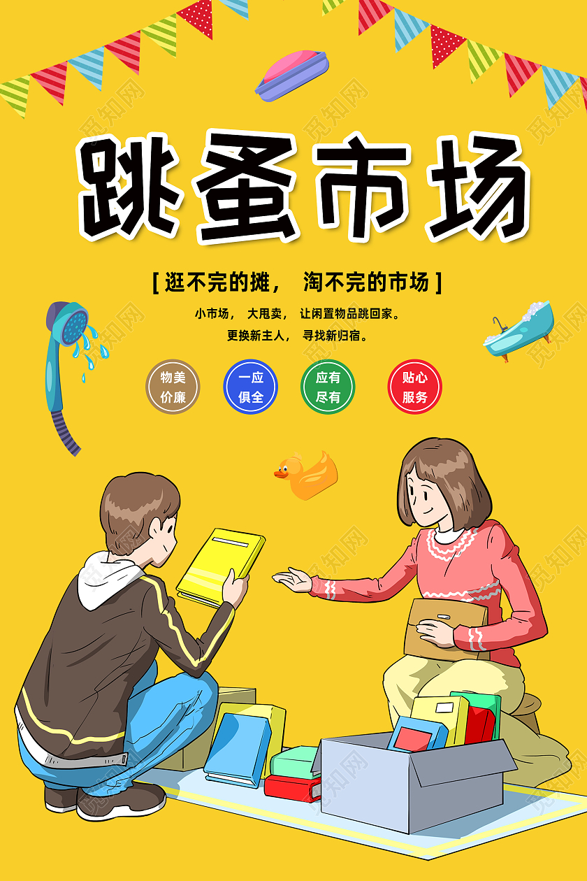 黄色卡通跳蚤市场海报