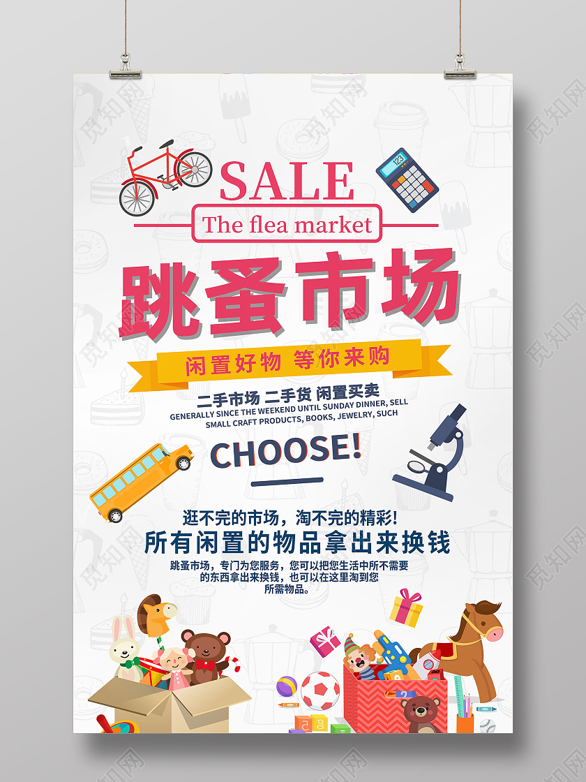 白色卡通跳蚤市场海报