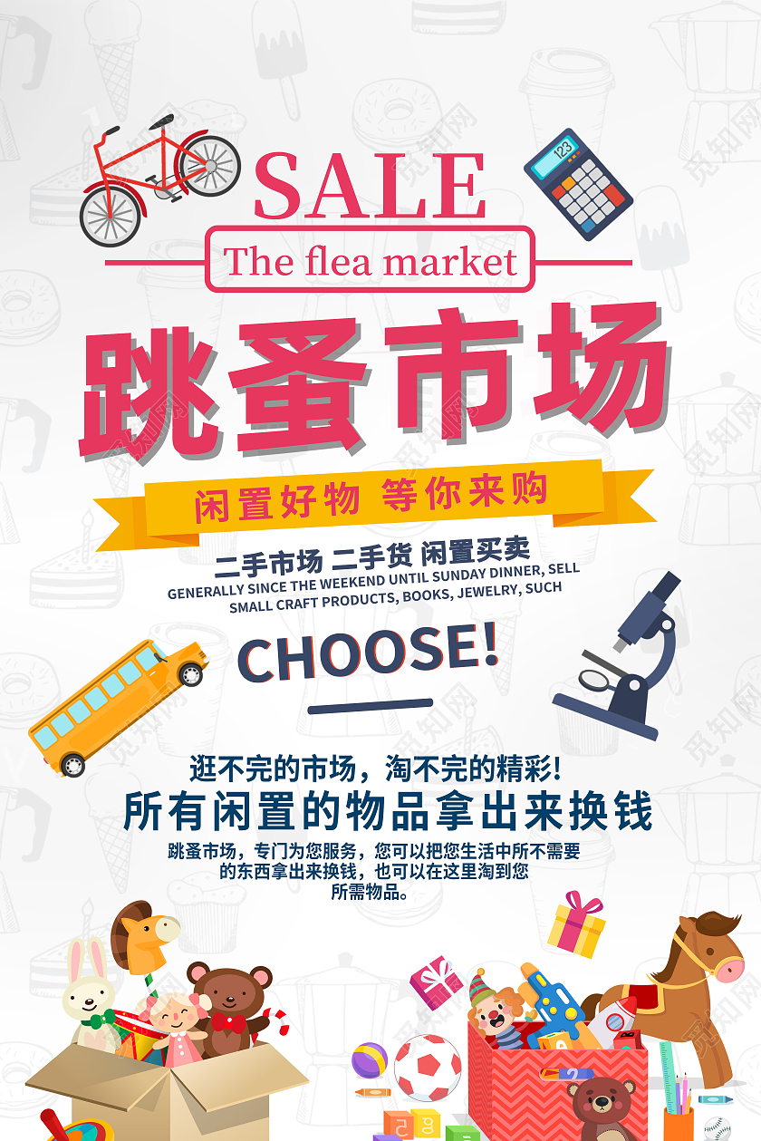 白色卡通跳蚤市场海报