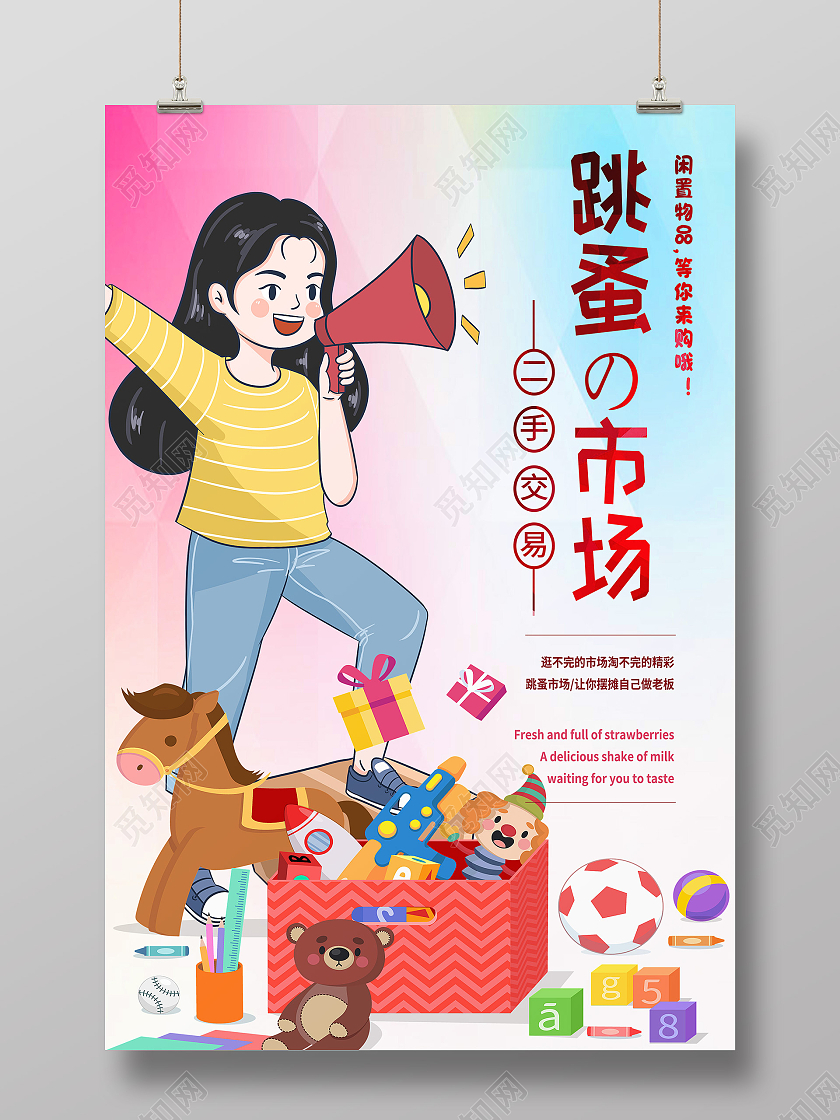 粉色卡通跳蚤市场海报