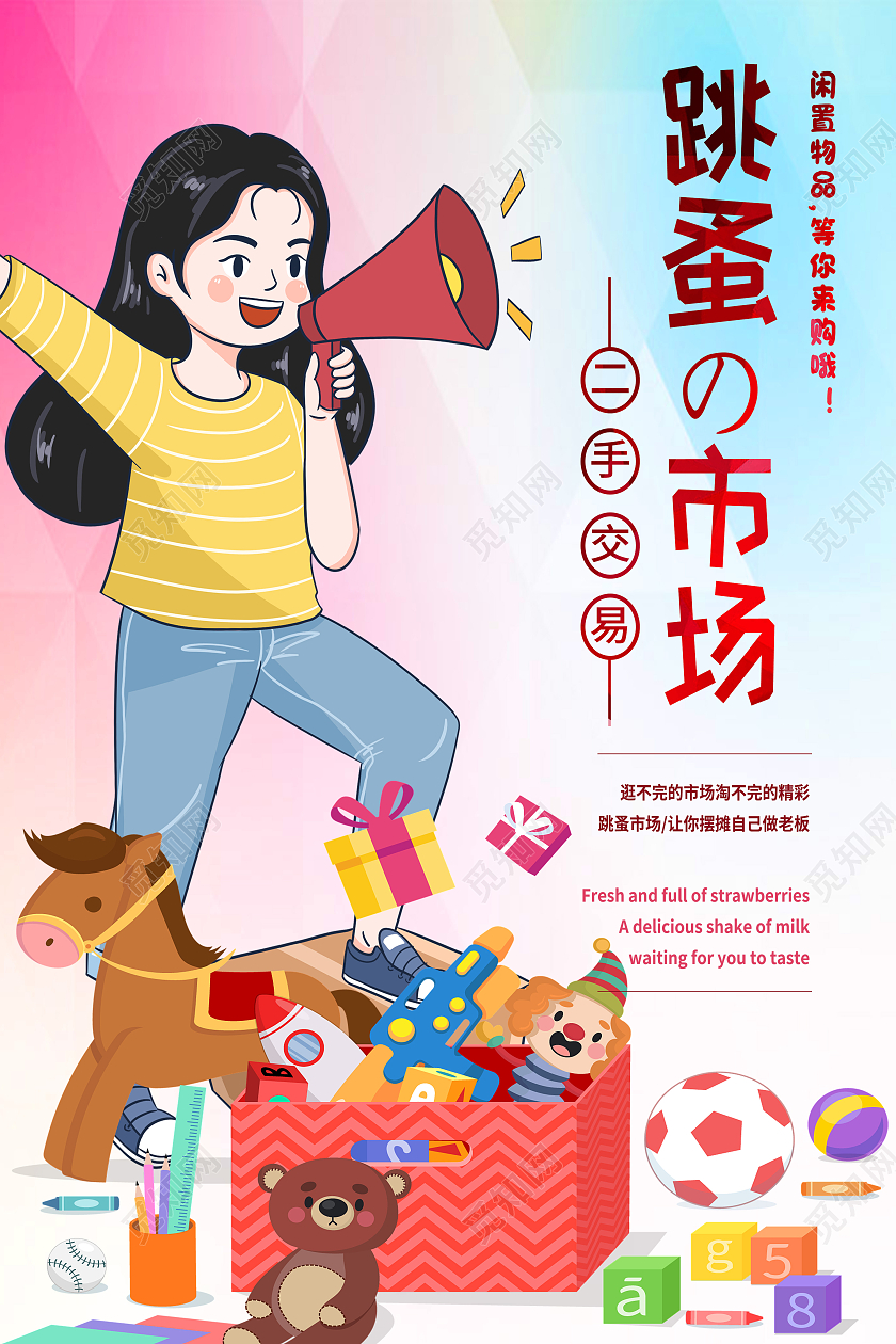粉色卡通跳蚤市场海报