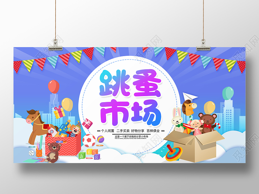 蓝色卡通跳蚤市场展板