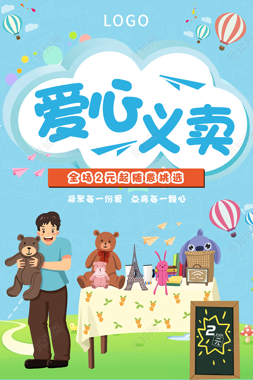 清新可爱简洁爱心义卖义卖活动宣传海报