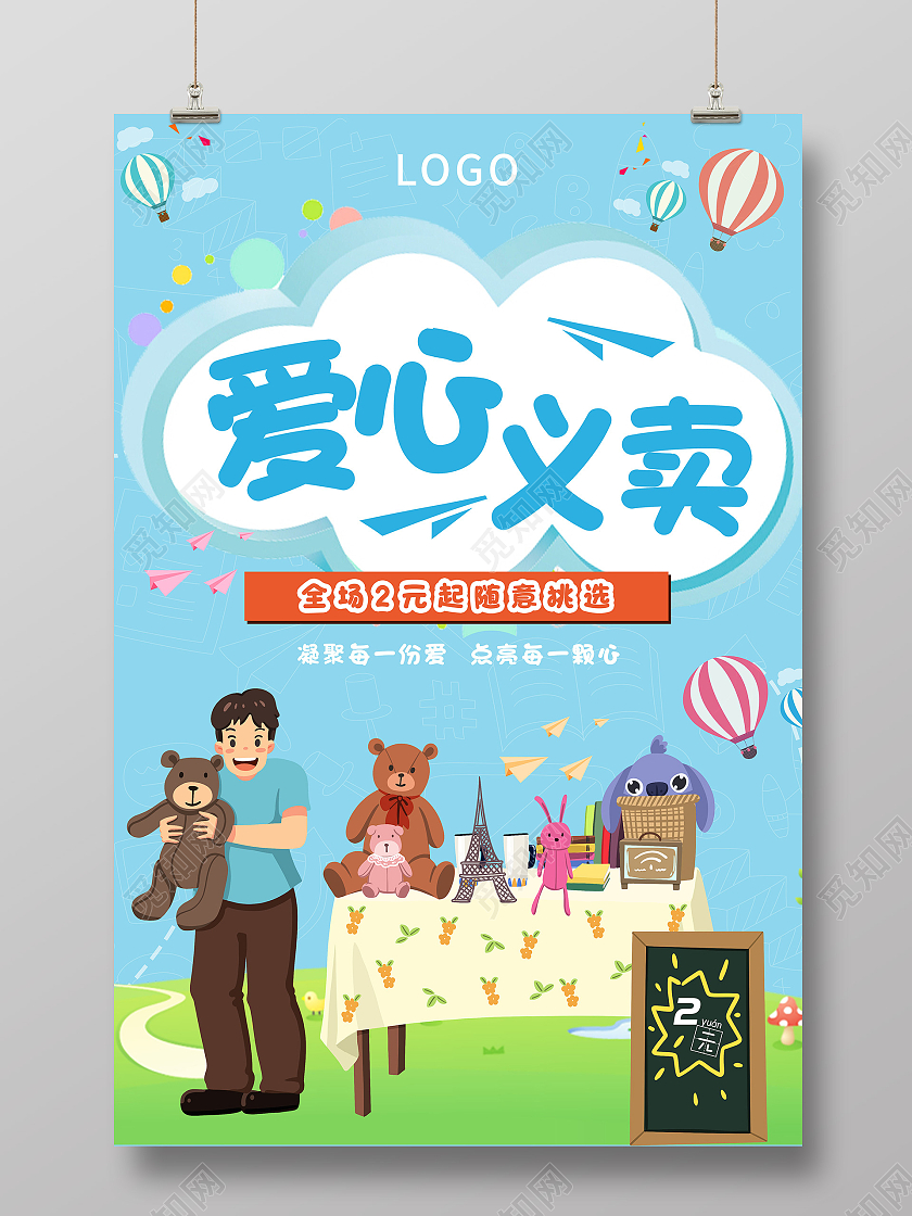 清新可爱简洁爱心义卖义卖活动宣传海报