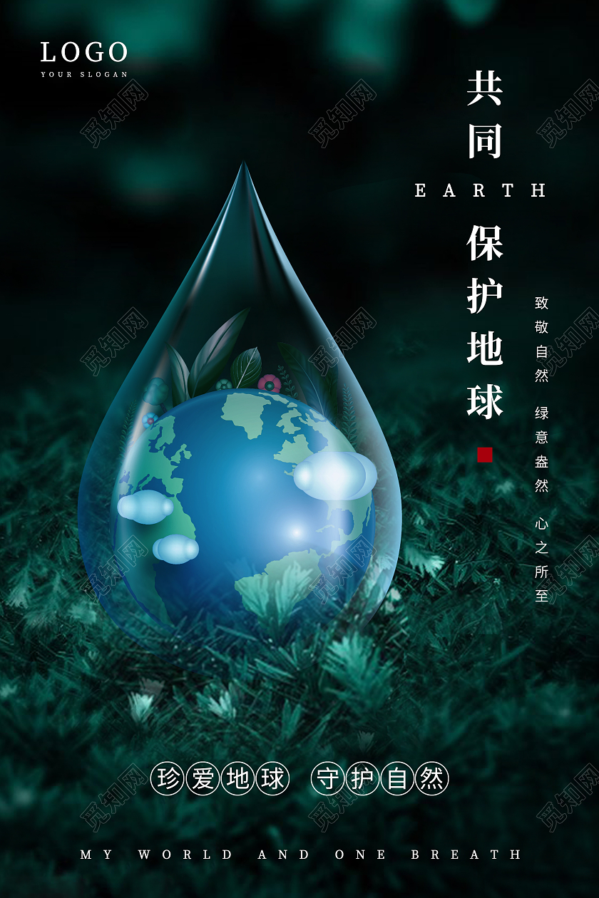 绿色创意保护地球爱护环境环保海报