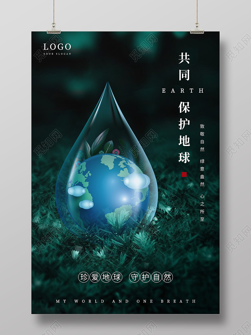 绿色创意保护地球爱护环境环保海报