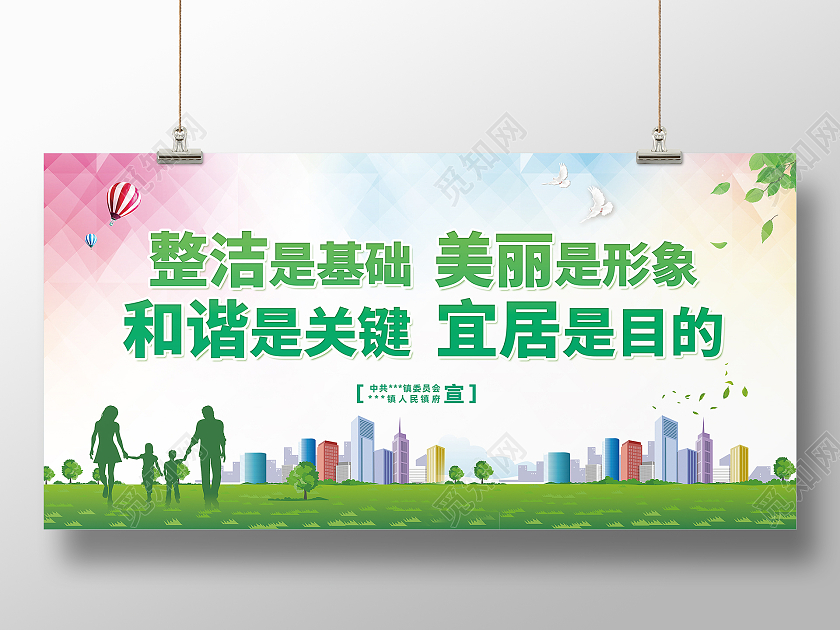 绿色简约整洁是基础美丽是形象提升人居环境展板