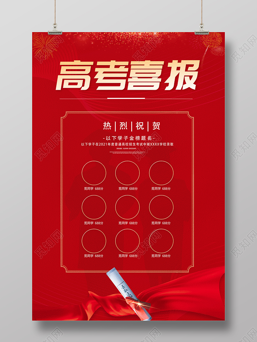 2021红色高考喜报战报海报