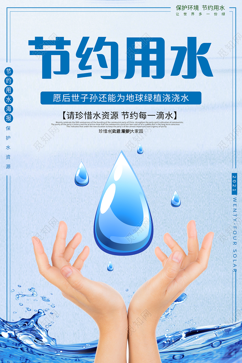 蓝色简约节约用水环境标语海报