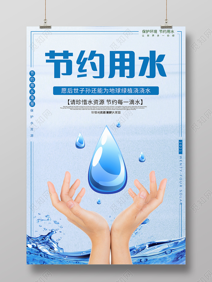 蓝色简约节约用水环境标语海报