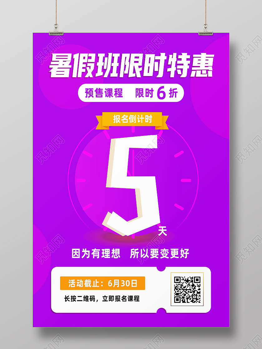 紫色简约暑假班限时特惠暑假班火热报名中海报