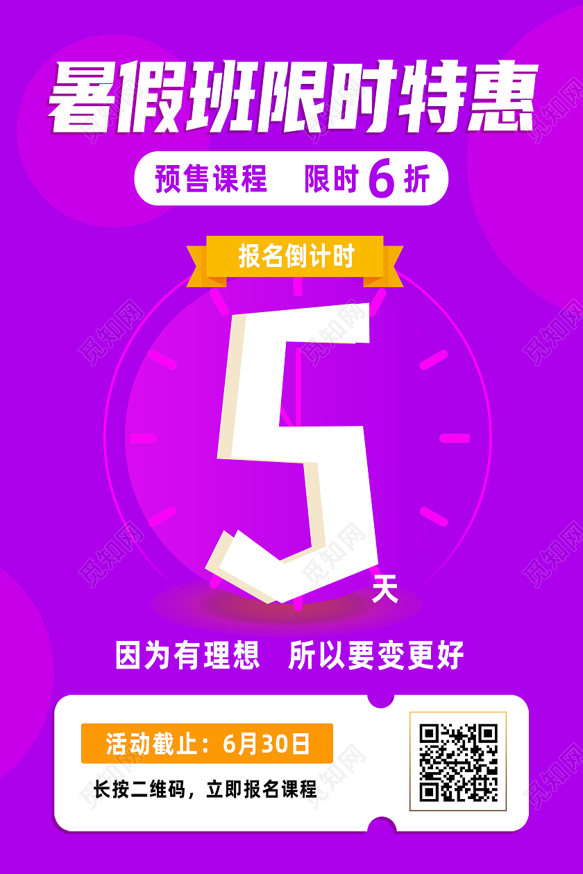紫色简约暑假班限时特惠暑假班火热报名中海报