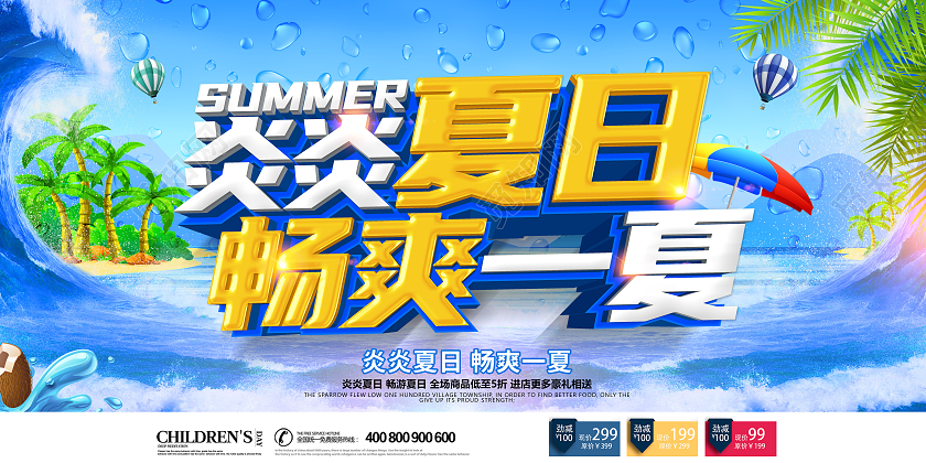 创意立体炎炎夏日畅爽一夏促销展板夏天夏季创意