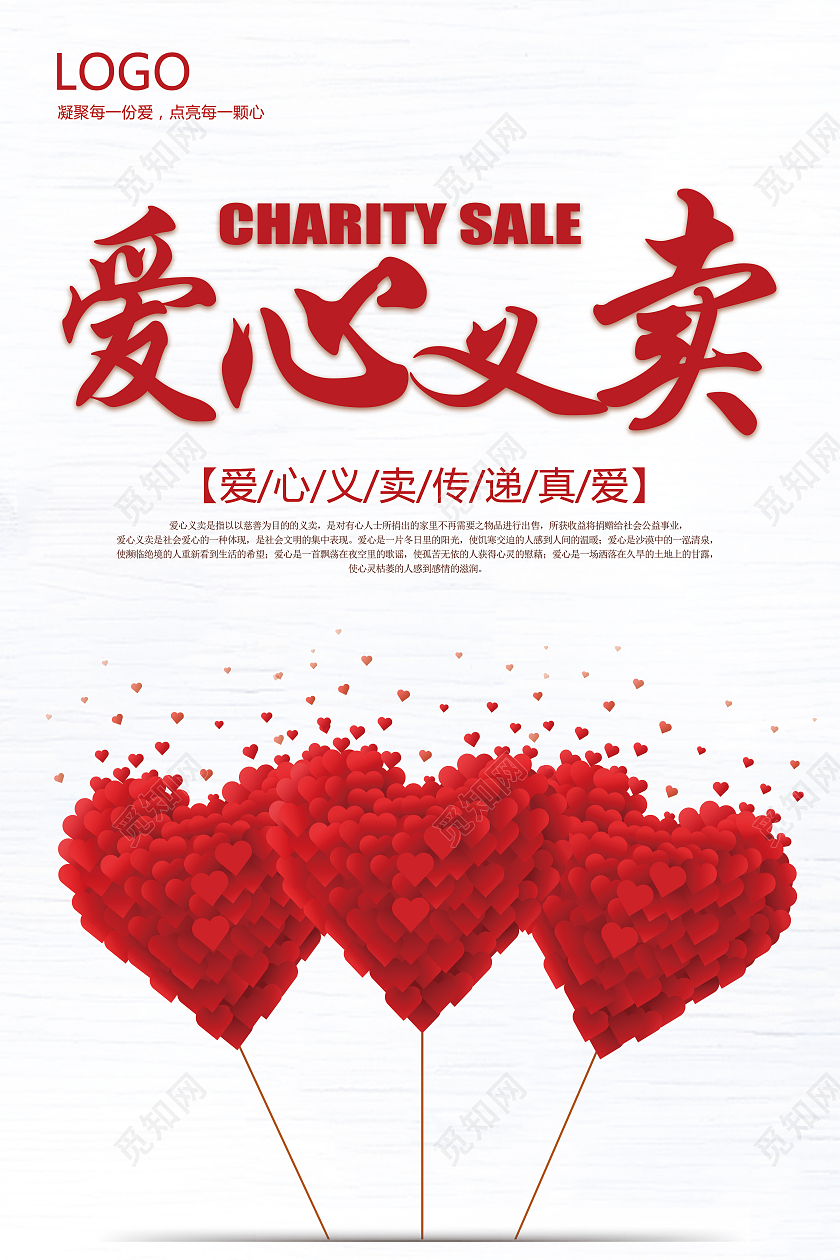 简约大气爱心义卖义卖活动宣传海报