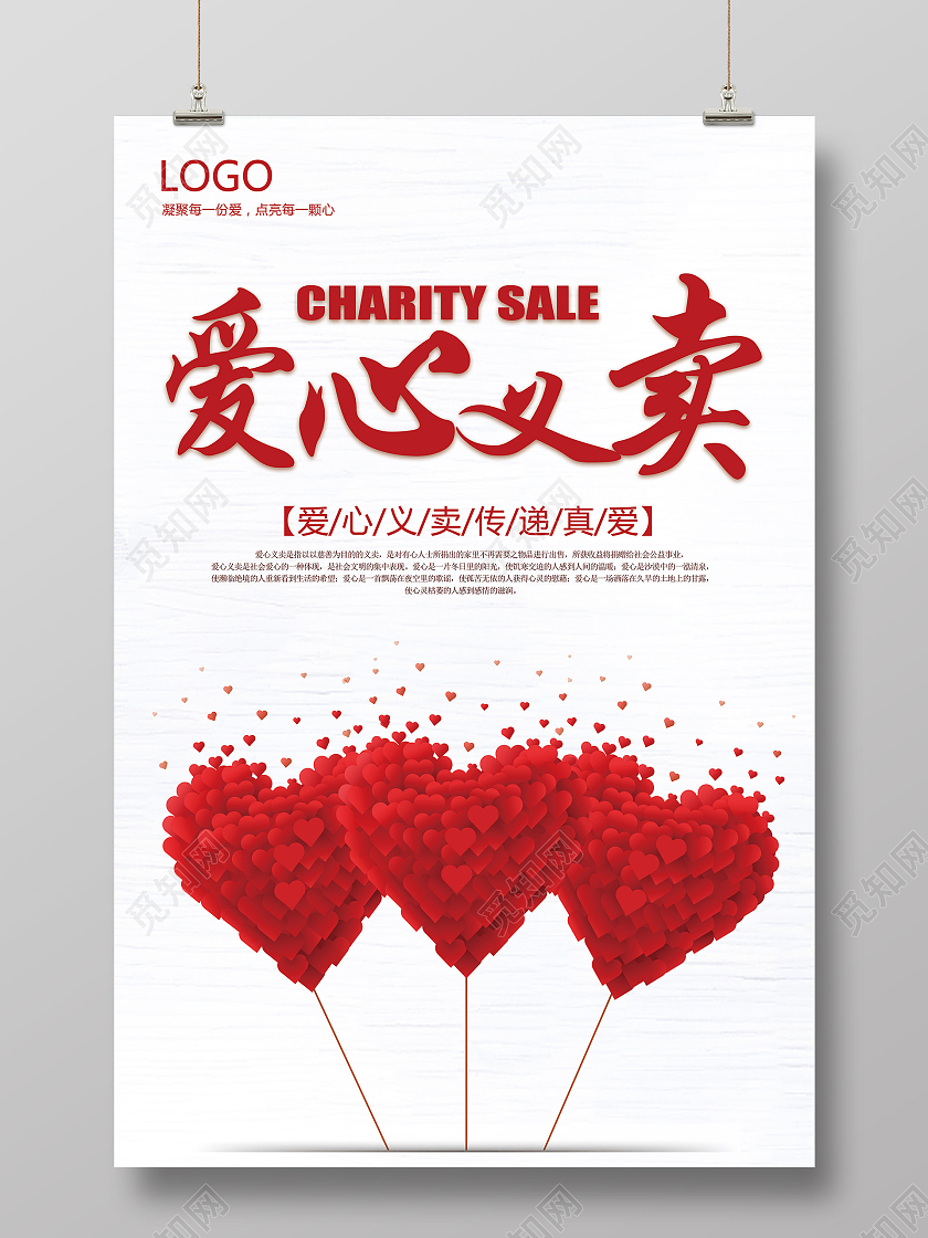 简约大气爱心义卖义卖活动宣传海报