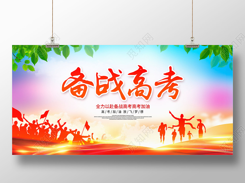 炫彩大气备战高考决战高考宣传展板