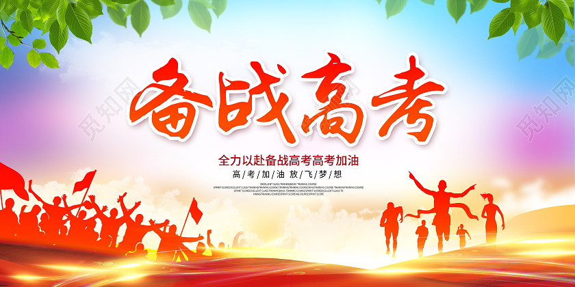 炫彩大气备战高考决战高考宣传展板