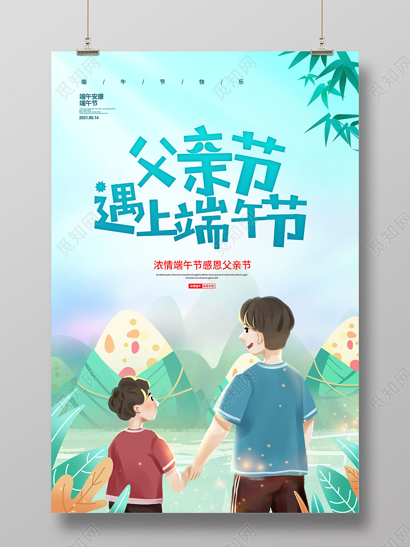 蓝色卡通端午节遇上父亲节端午节宣传海报设计