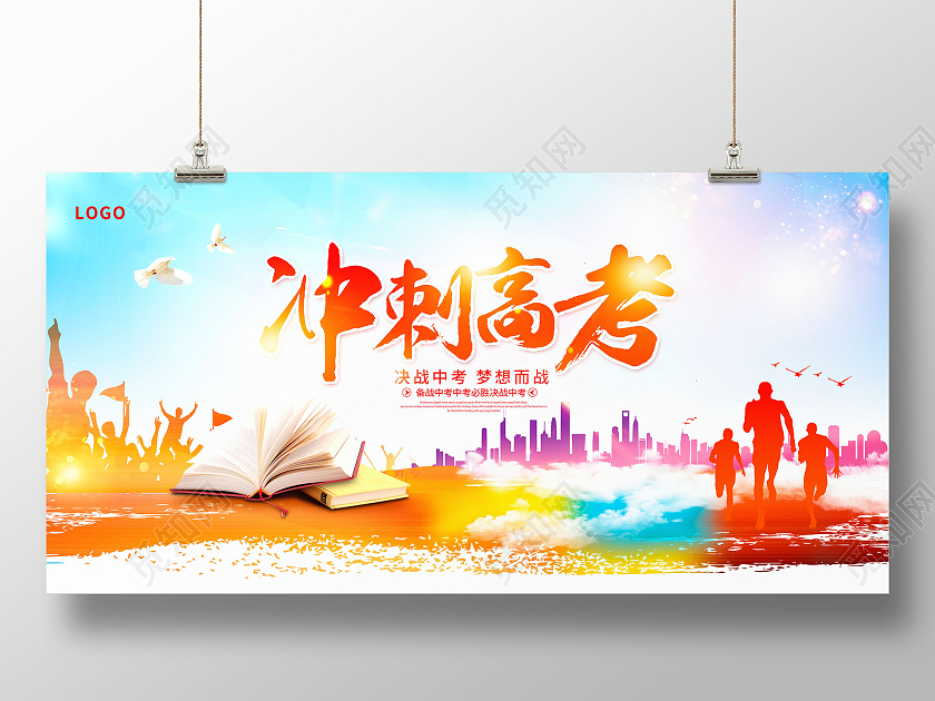 时尚大气冲刺高考高考宣传展板备战高考
