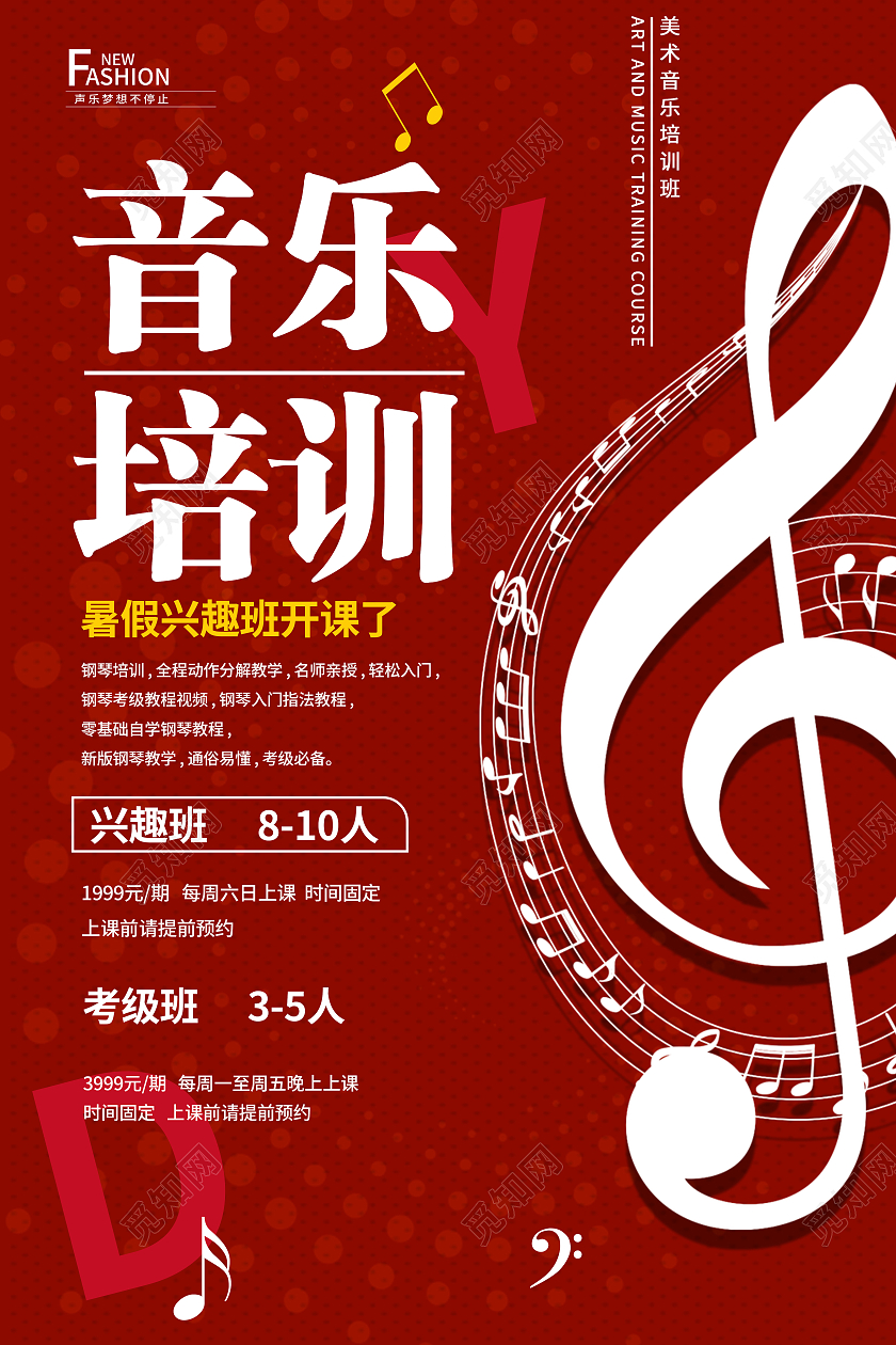 红色简约大气暑期假日音乐培训海报音乐暑假班