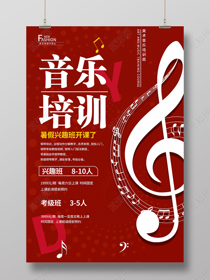 红色简约大气暑期假日音乐培训海报音乐暑假班
