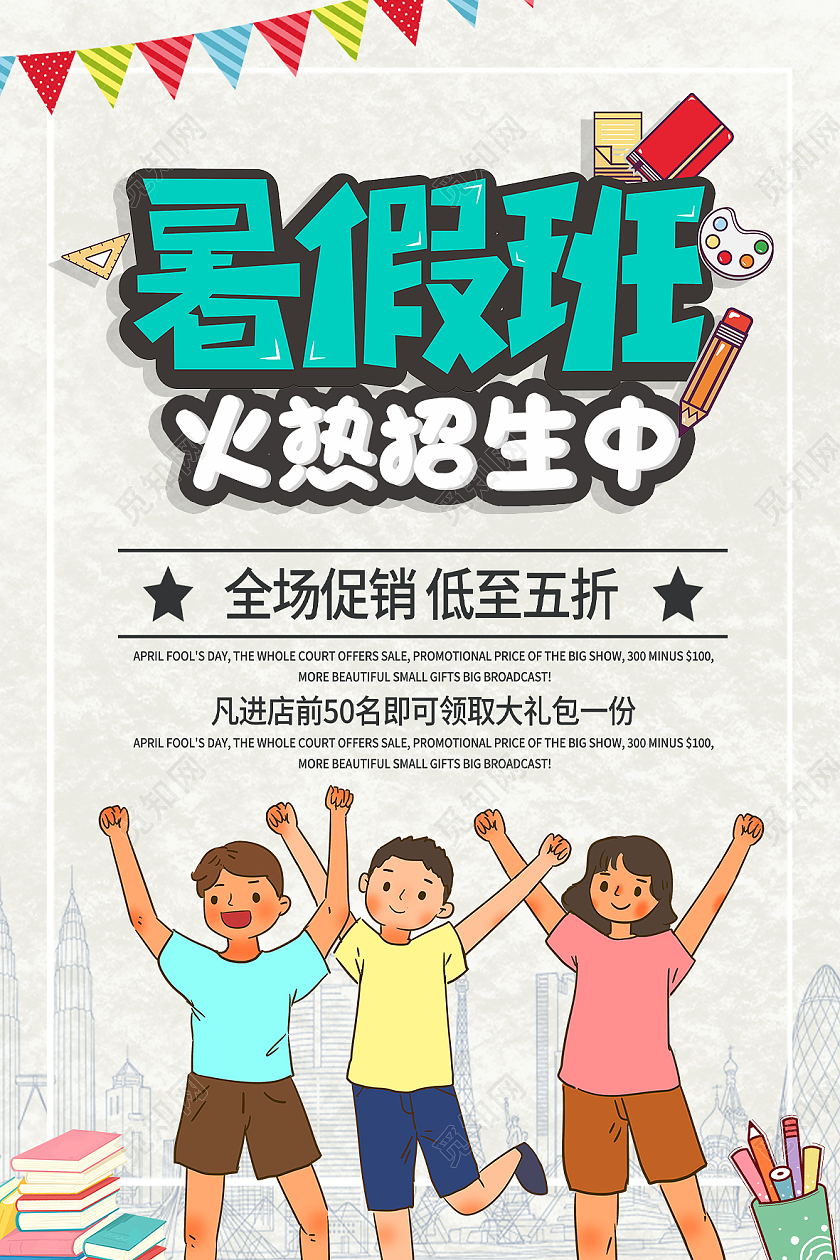 白色卡通暑假班火热报名中海报