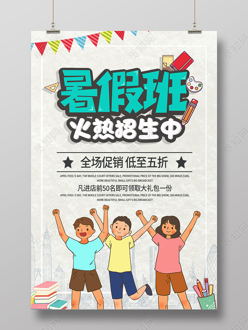 白色卡通暑假班火热报名中海报
