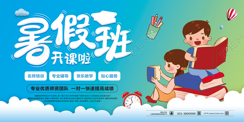 蓝色卡通暑假班开课啦暑假班火热报名中展板