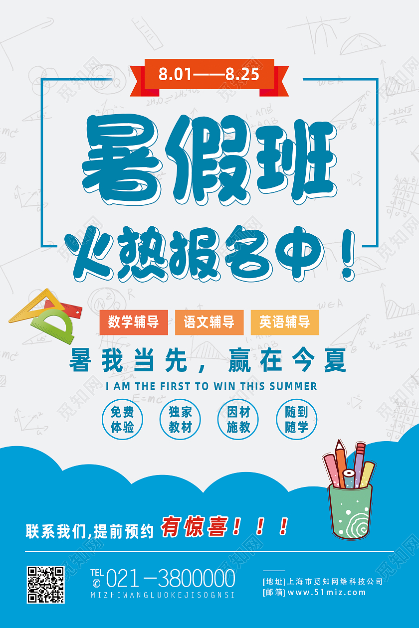 蓝色简约暑假班火热报名中海报