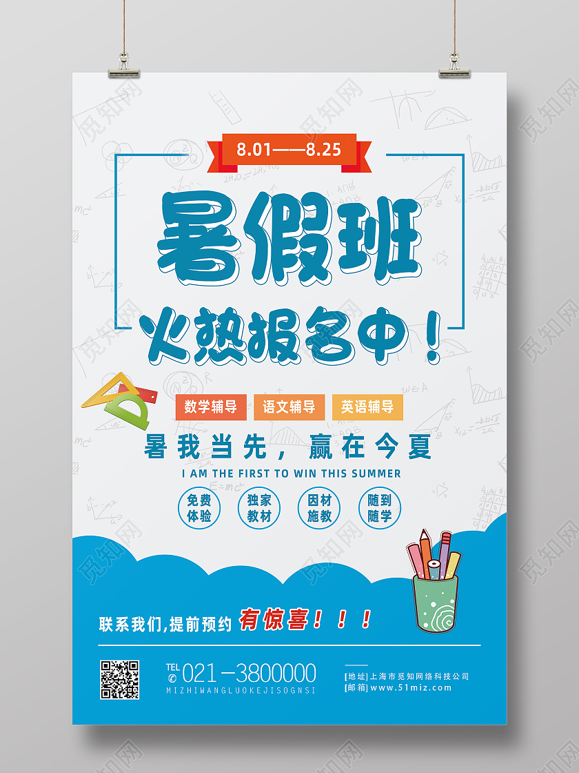 蓝色简约暑假班火热报名中海报