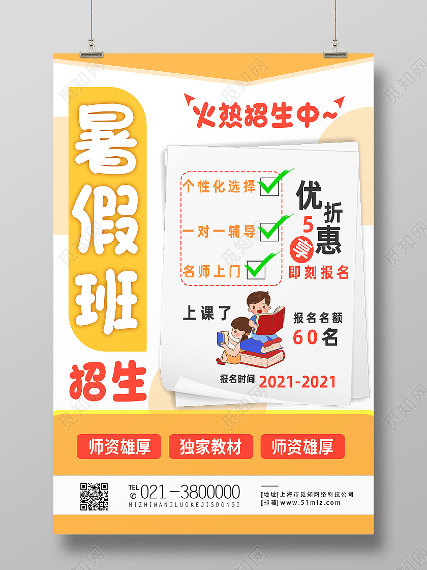 黄色卡通暑假班招生暑假班火热报名中海报