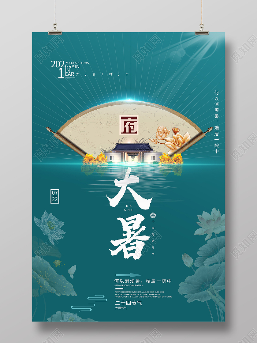 绿色古典大暑24二十四节气房地产海报大暑地产