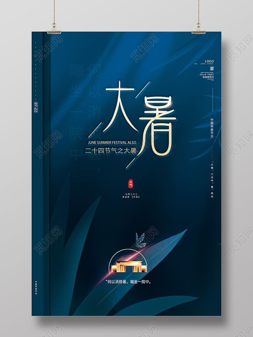 蓝色简约24二十四节气大暑房地产海报大暑地产