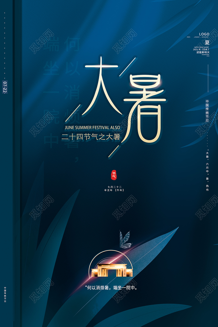 蓝色简约24二十四节气大暑房地产海报大暑地产
