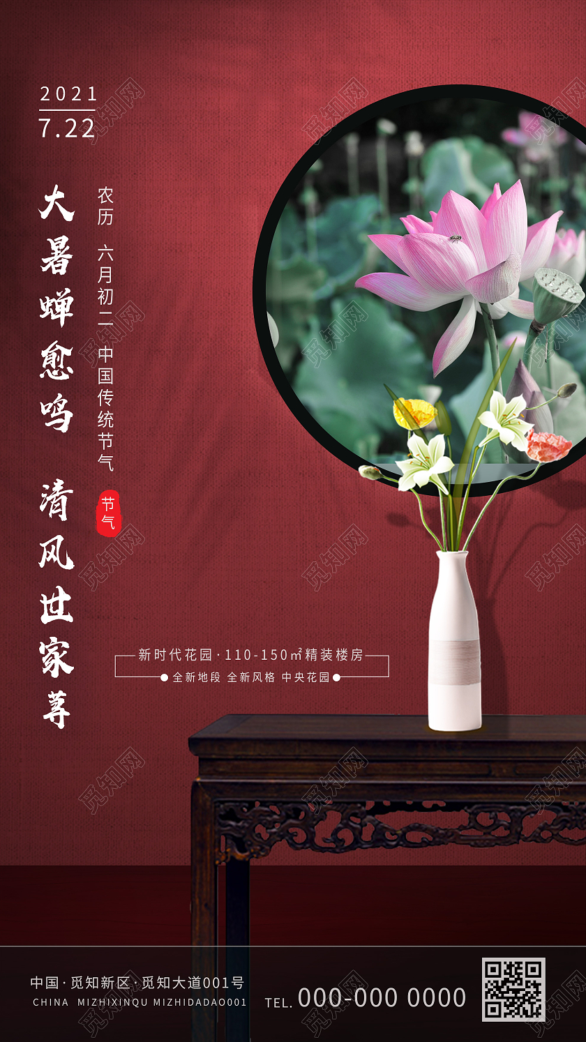 红色中式大暑蝉愈鸣24二十四节气房地产UI手机海报大暑地产