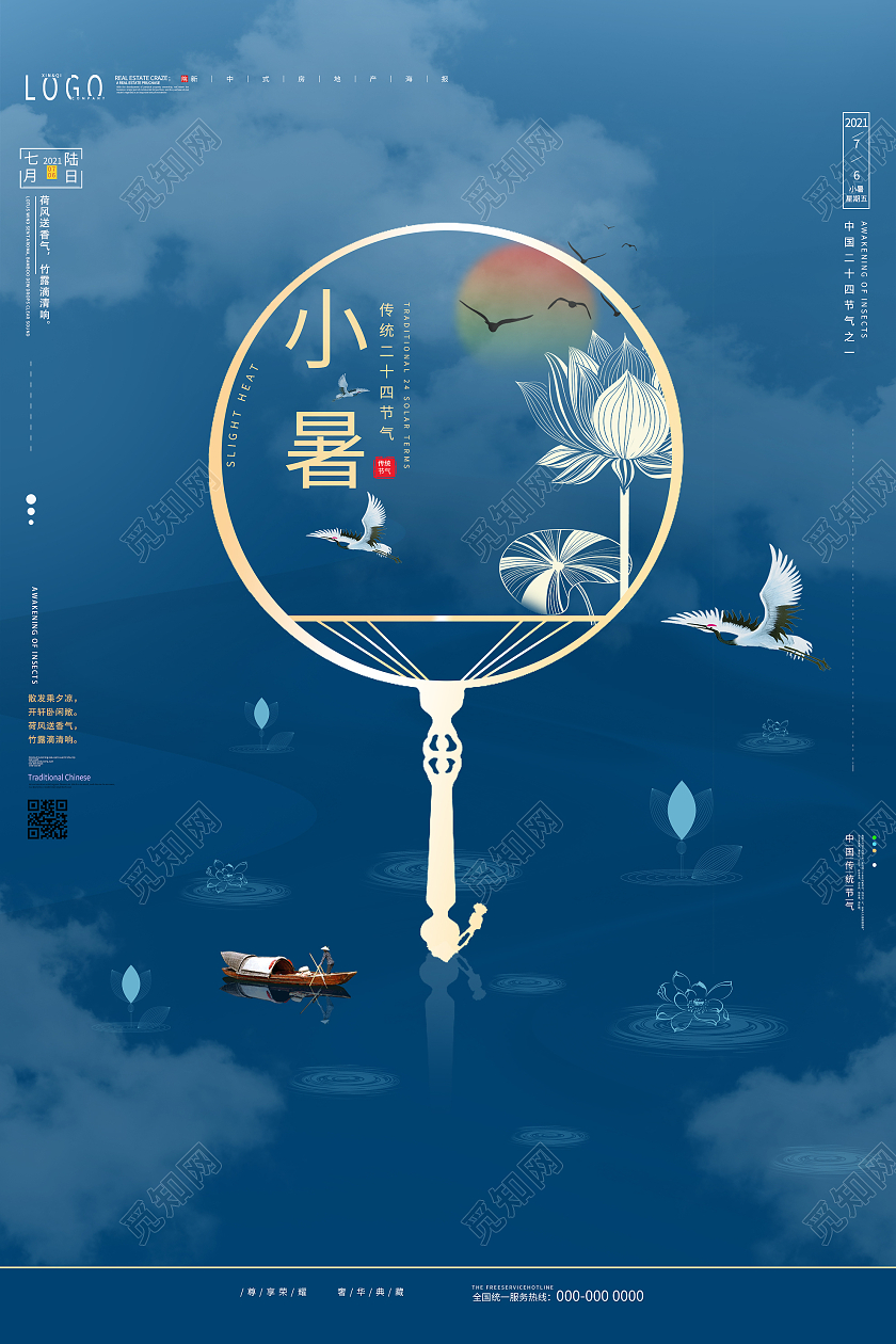 蓝色简约24二十四节气小暑房地产海报小暑地产