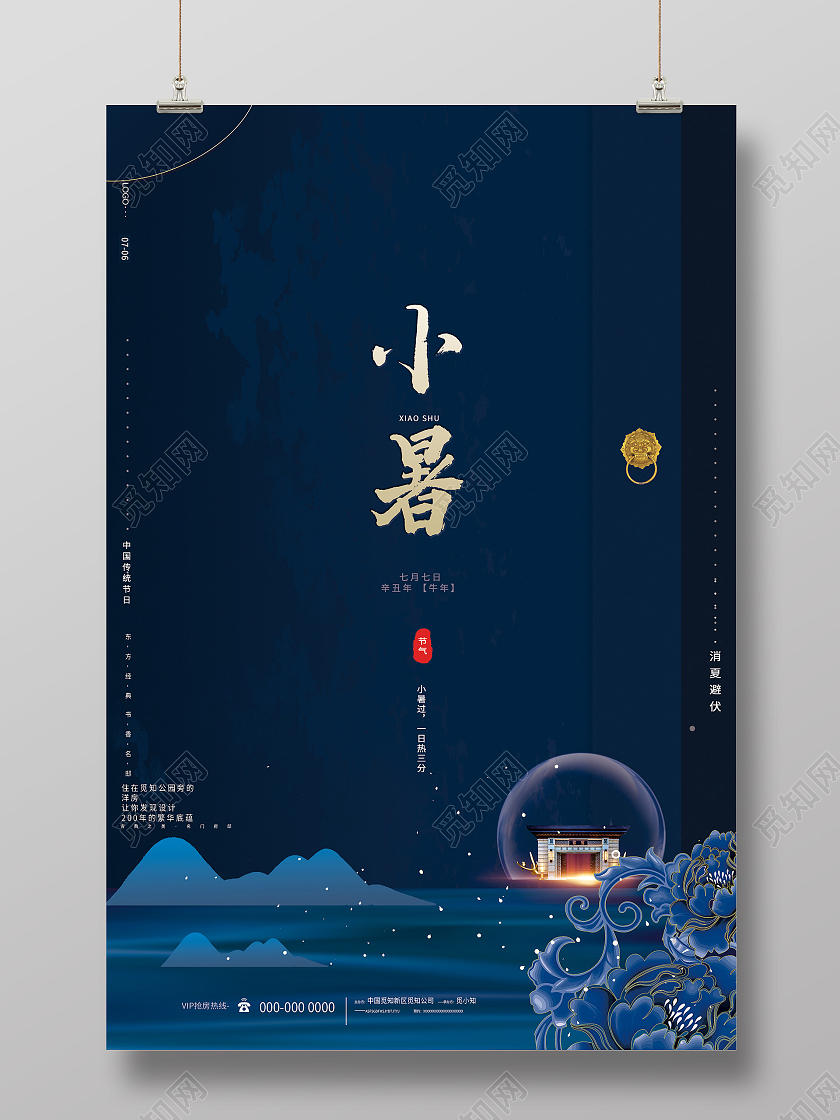 蓝色大气24二十四节气小暑房地产海报小暑地产