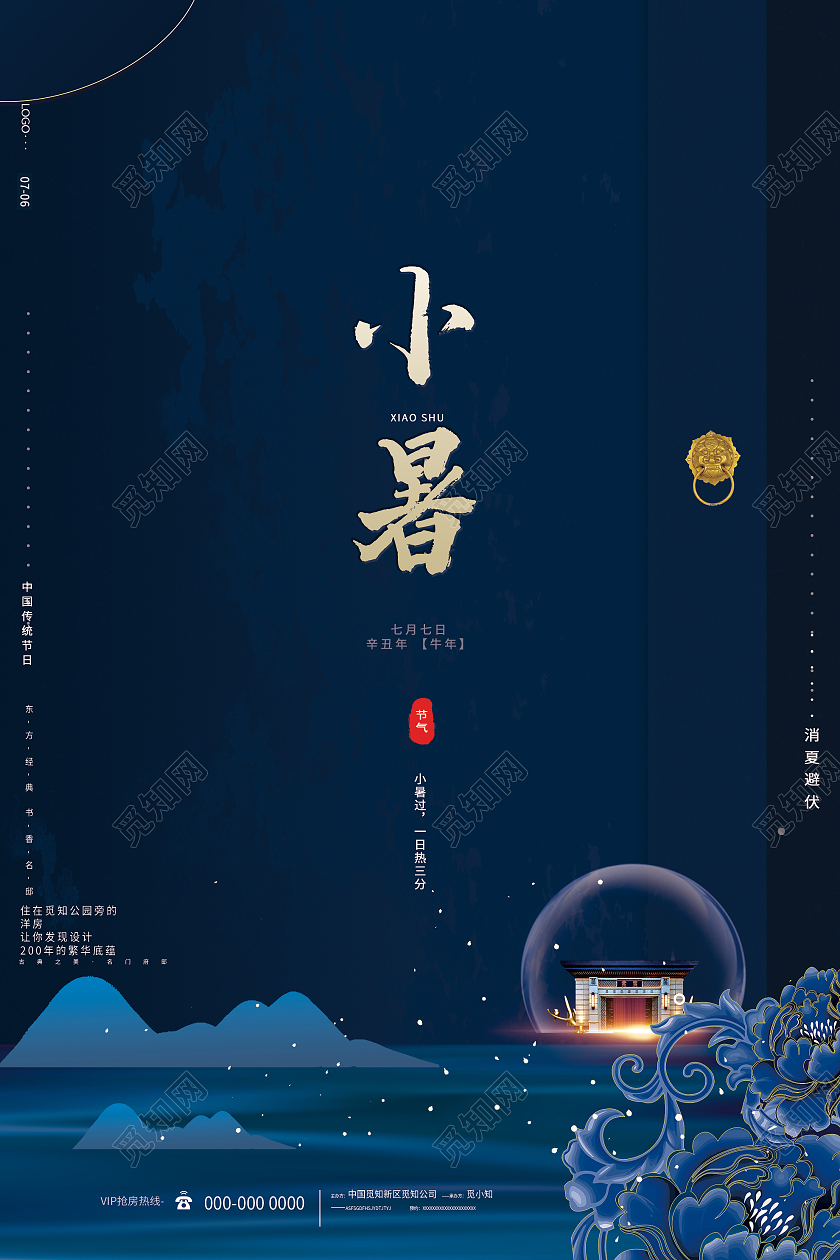 蓝色大气24二十四节气小暑房地产海报小暑地产