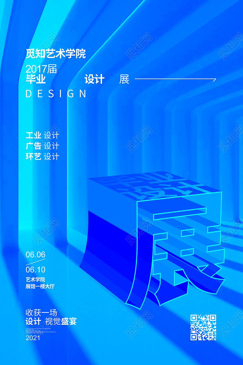 蓝色简约2021毕业设计展宣传海报设计