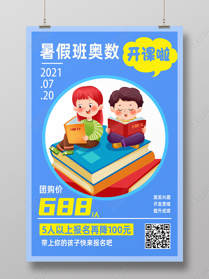 蓝色卡通暑假班奥数开课啦暑假班开课啦海报