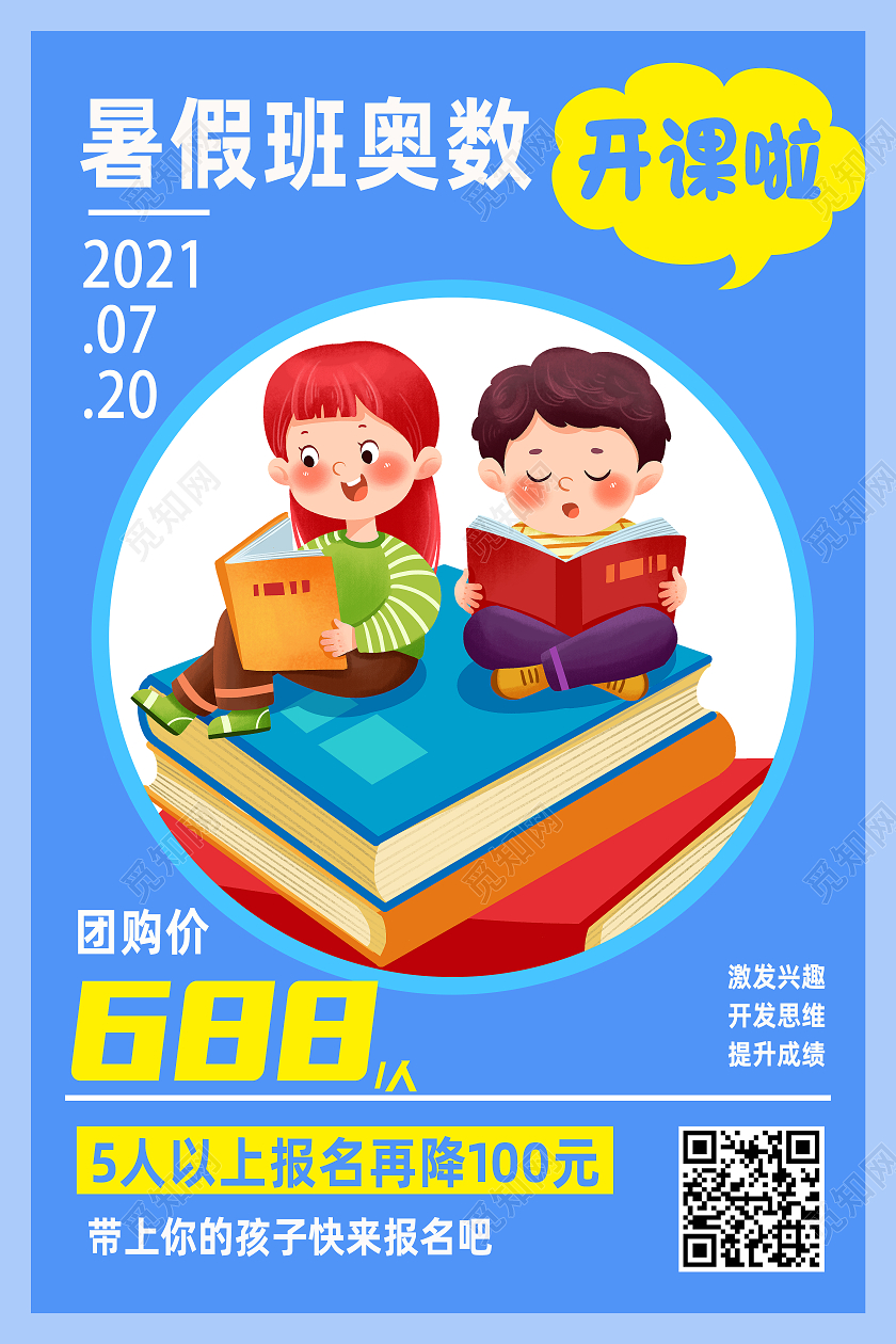 蓝色卡通暑假班奥数开课啦暑假班开课啦海报