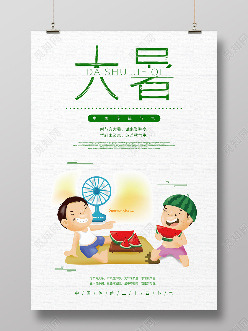 简约清新夏天插画二十四节气大暑海报大暑手机海报