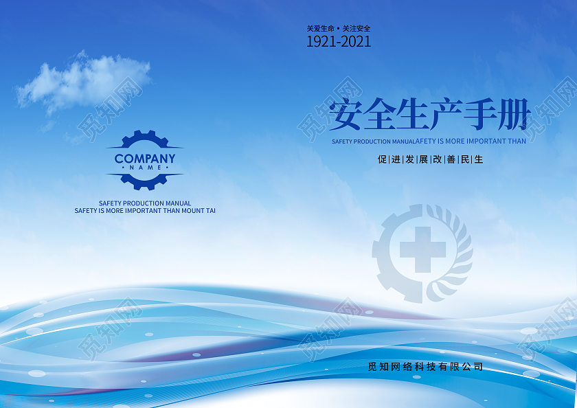 蓝色企业商务安全手册安全生产封面安全宣传封面安全生产画册手册宣传封面